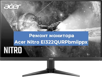 Замена экрана на мониторе Acer Nitro EI322QURPbmiippx в Красноярске